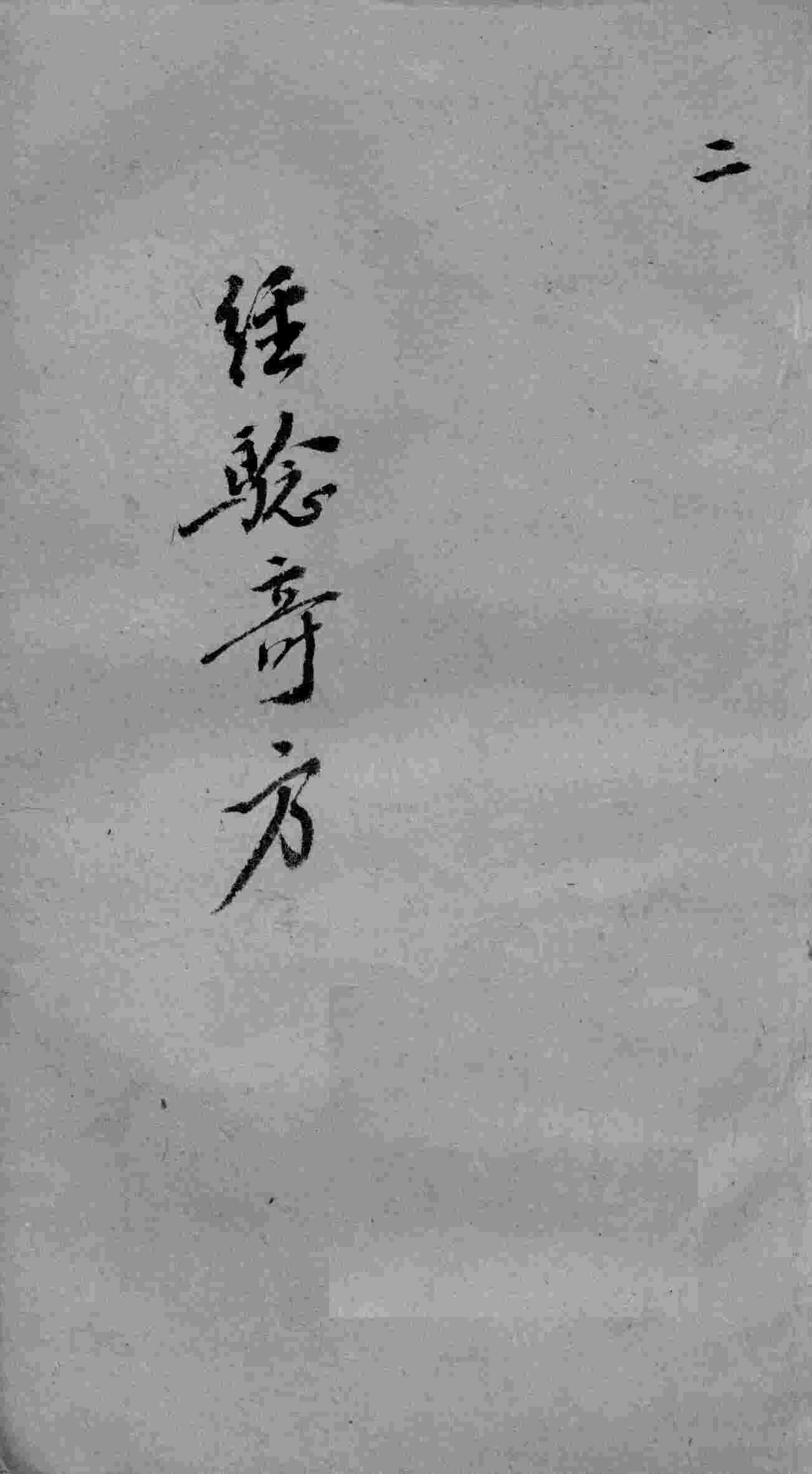 经验奇方  2